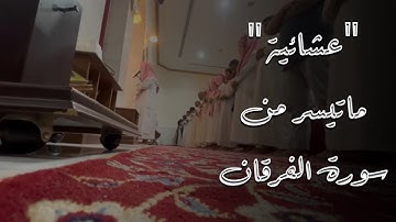 عشائية من أجمل ماتسمع فيها من خشوع بمحاكاة اللحيدان للقارئ عبدالرحمن ناجي 1445#400 #اللحيدان#_shor