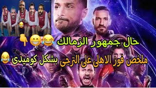 ملخص فوز الاهلى على الترجى التونسى وحال جمهورالزمالك ?بشكل كوميدى ? نفسى كل مشاهده يكون معها لايك