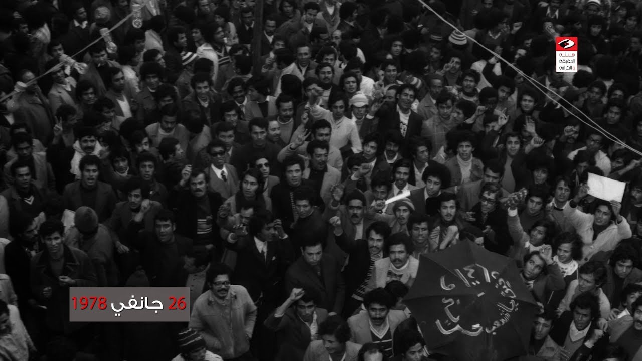 وثائقي حول أحداث الخميس الأسود 26 جانفي 1978
