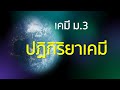 [เคมี] สรุป ม.3 - ปฏิกิริยาเคมี