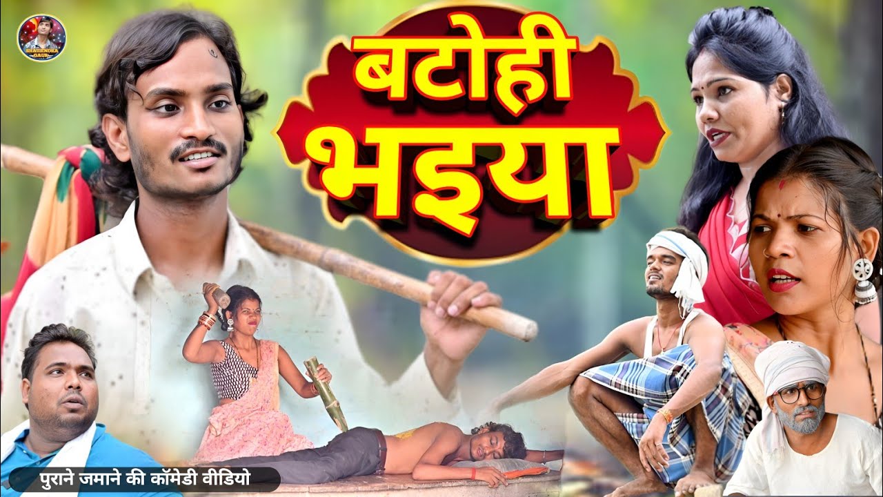 #बटोही_भइया 🤣 फिर एक पुराने जमाने की कॉमेडी वीडियो #Batohi_bhaiya 🤪#shailendra_gaur_azamgarh/ Comedy