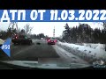 Подборка ДТП.Аварии снятые на видеорегистратор за 11.03.2022г.Март