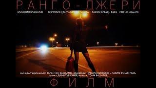 видео: РАНГО-ДЖЕРИ/Rango-Jerry/ by Valentin KASHAMOV картинка: РАНГО-ДЖЕРИ/Rango-Jerry/ by Valentin KASHAMOV