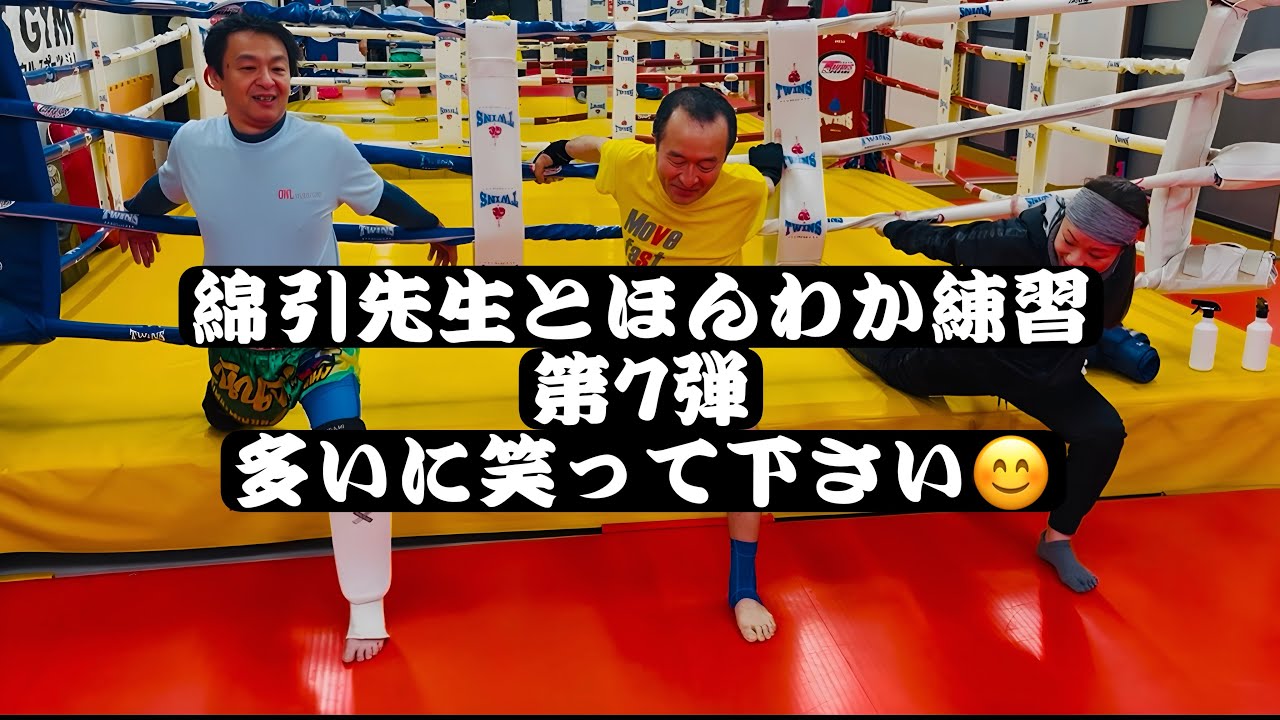 [キックボクシング　トレーニング　ほんわか] 綿引先生とほんわか練習！！　第7弾！！　多いに笑って下さい😊