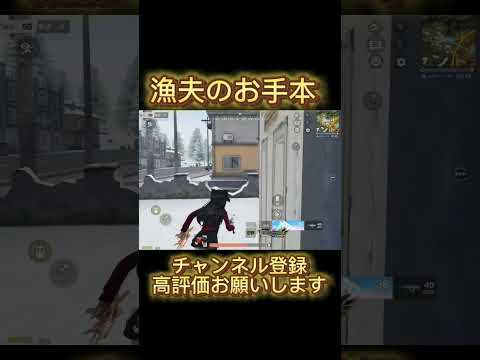 【荒野行動】漁夫のお手本 #荒野行動 #shorts