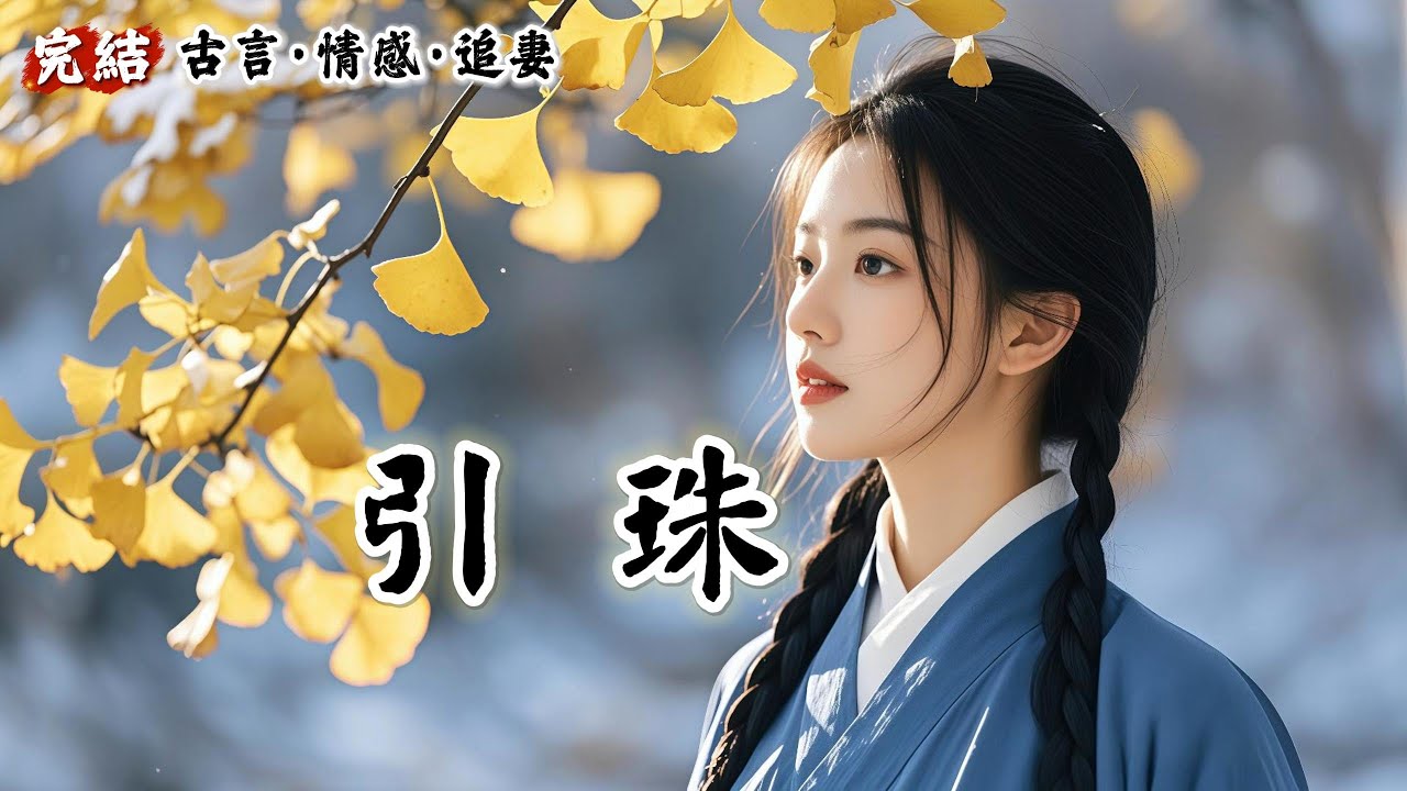 【完結】我自幼被寄養在沈家，與沈鶴眠定親。可沈鶴眠瞧不上我。他說他喜歡知書達理的大家閨秀，斷不會娶我這個鄉下來的蠢笨丫頭。爲了能配得上他，我學着琴棋書畫、讀書寫字、刺繡算賬。可是這些都好難……