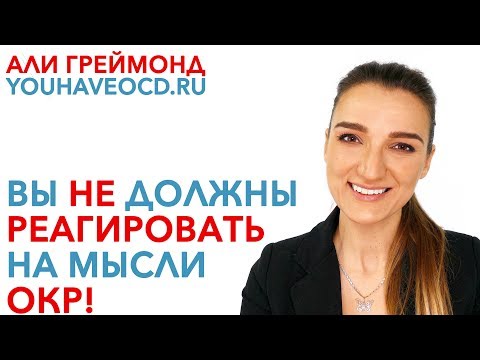 Вы Не Должны Реагировать На Мысли ОКР - Лечение ОКР ( Обсессивно - Компульсивное Расстройство )