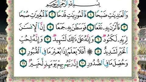 سورة العاديات لفضيلة الشيخ سالم عبده سالم