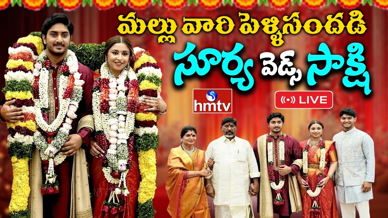 Bhatti Vikramarka Son Wedding LIVE : భట్టి కొడుకు పెళ్లి లైవ్ | Surya Weds Sakshi | hmtv