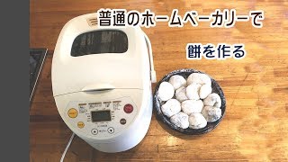 普通のホームベーカリーで餅を作ります