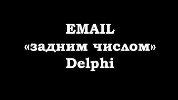 Отправка email задним числом или из будущего Делфи