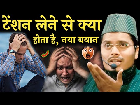 टेंशन लेने से क्या होता है !! Maulana Abdul Gaffar salafi ki takrir !! Abdul Gaffar salafi ki takrir