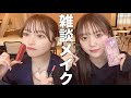 【雑談メイク】困ってることがあります！最近ハマってる事も共有させて!!! 🎀