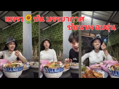 อบอุ่นบรรยากาศชัยนาทคู่จิ้น ตลก ชิงนางหนี 🤣🤣🤣แพรว🌻ซัน