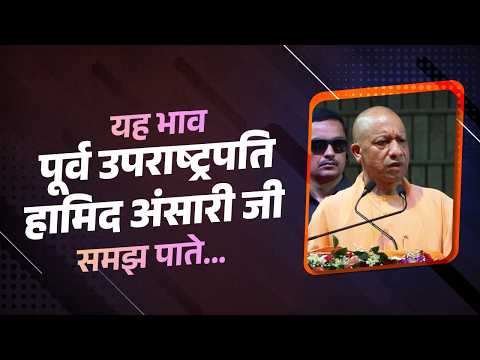 यह भाव पूर्व उपराष्ट्रपति हामिद अंसारी जी समझ पाते, तो वे भारत और भारतीयता को कोसते नहीं...