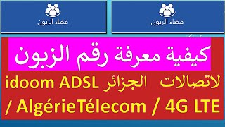 كيفية معرفة رقم الزبون اتصالات الجزائر idoom ADSL / AlgérieTélecom / 4G LTE