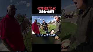 42年逃げた女!逮捕される瞬間 #horror  #逮捕  #アメリカ