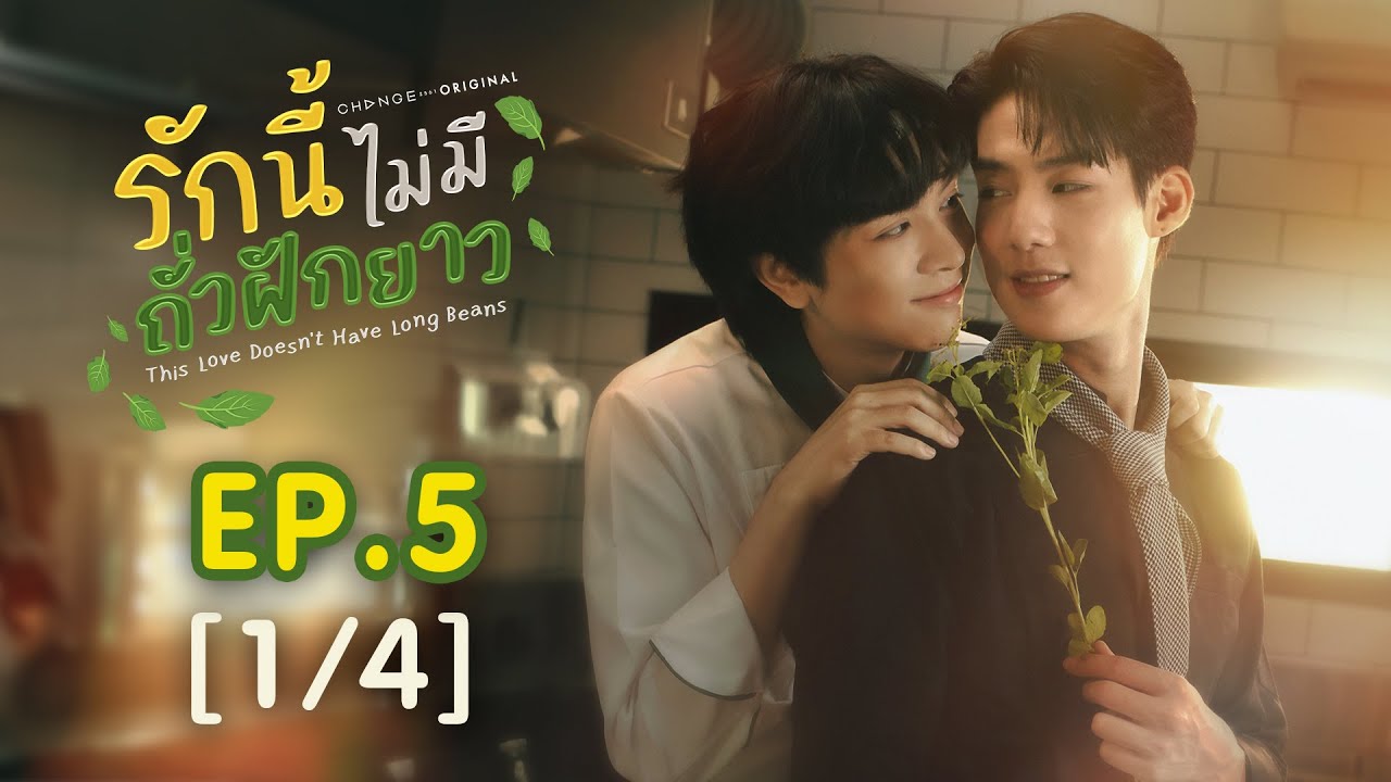 This Love Doesn't Have Long Beans รักนี้ไม่มีถั่วฝักยาว EP.5 [1/4]