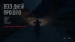 DAYS GONE_жизнь после часть 60