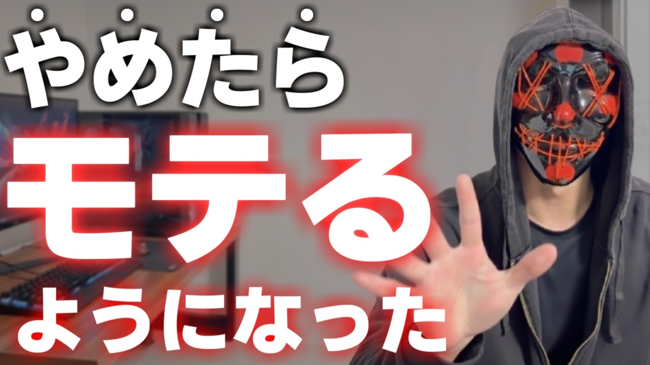 【非モテほどやっている】これ