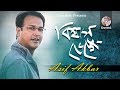 Asif Akbar Biswas Venge ব শ ব স ভ ঙ গ Official Music Video Soundtek
