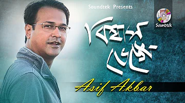 Asif Akbar | Biswas Venge | বিশ্বাস ভেঙ্গে | Official Music Video | Soundtek