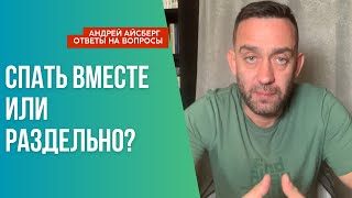 Спать вместе или раздельно?