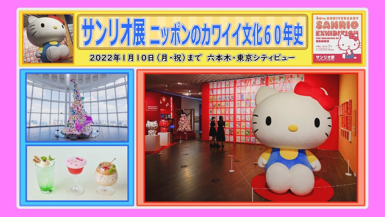 絶賛！開催中】サンリオ展 ニッポンのカワイイ文化60年史 - YouTube