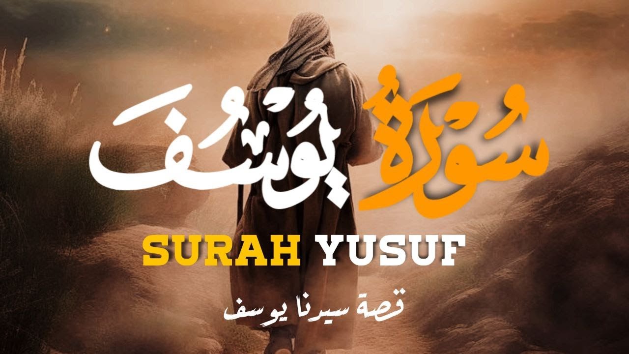 سورة يوسف ( كاملة ) تلاوة تريح القلب والعقل بصوت القارئ | محمد حجازي Surah Yusuf