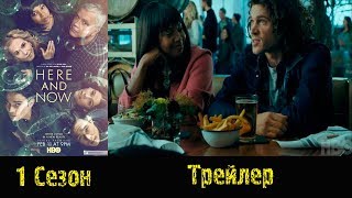 Сериал "Здесь и сейчас"/"Here and Now" - Русский трейлер 2018 1 сезон