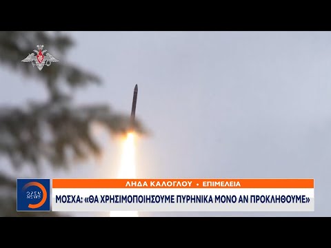 Μόσχα: Θα χρησιμοποιήσουμε πυρηνικά μόνο αν προκληθούμε | Κεντρικό Δελτίο Ειδήσεων  | OPEN TV