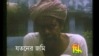 যতনের জমি | Jatan's Land  (1997) | National Award winning Bengali film | Directed by Raja Mitra