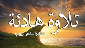 سورة الواقعة(كاملة)❤️😍 || (سالم الرويلي) || هدوء وراحة وسكينة😴|| 56. Surah Al-Waqiah