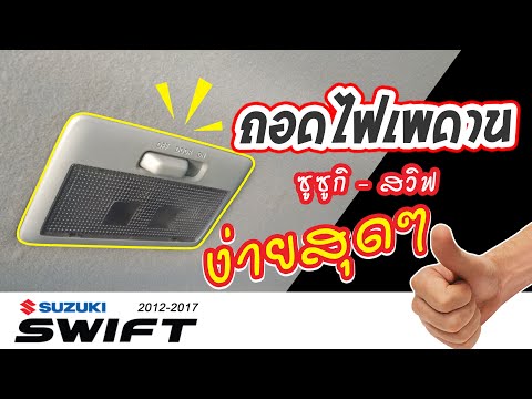 รถ ซูซูกิ สวิฟ