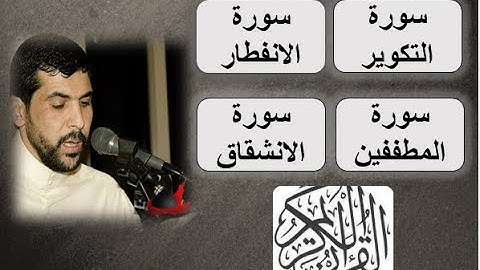 سورة التكوير- سورة الانفطار- سورة المطففين- سورة الانشقاق - القارئ ميثم التمار- القران الكريم