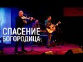 Группа Спасение - "Богородица"  | Живая Студия