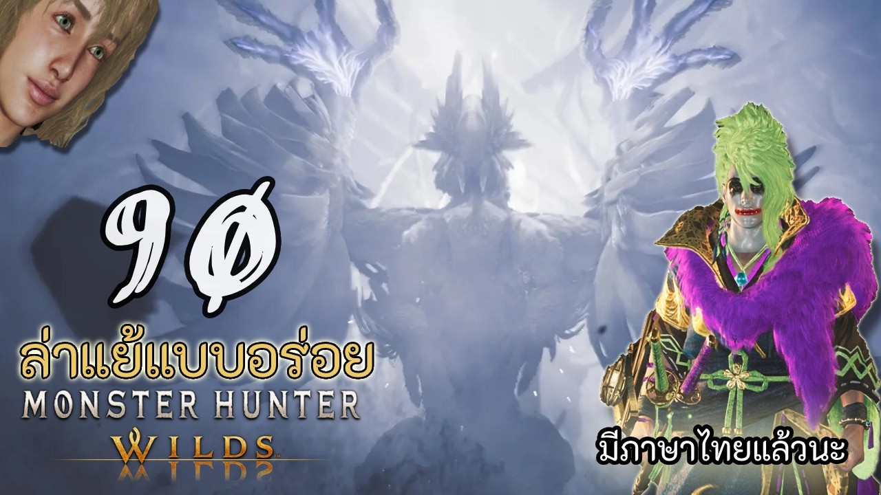 🦕 โซเชีย ขาวๆเลยครับพี่!! | Monster Hunter Wilds | EP.90