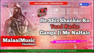 He ShivShankar Ko Yaad Karke Ganga Ji Me Nahalo Dj Malai Music ChiraiGaon No.1 BolBam song 2022
