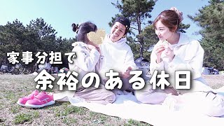 【休日の1日】夫婦で午前と午後の家事分担/公園でのんびり日和