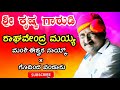 Yakshagana | ರಾಘವೇಂದ್ರ ಮಯ್ಯ Raghavendra maiyya