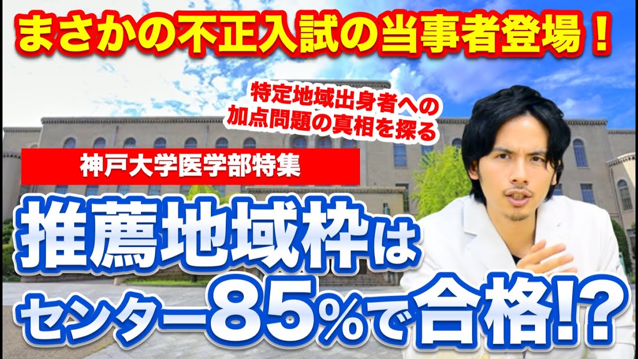 神戸大学医学部の推薦地域枠はセンター85 で合格できる まさかの不正入試の当事者登場 Youtube