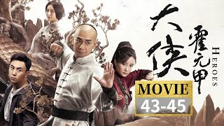 超燃!霍元甲vs阿部熊三生死对决 最终回合悬念拉满!EP43-45《大侠霍元甲》【CCTV电视剧】