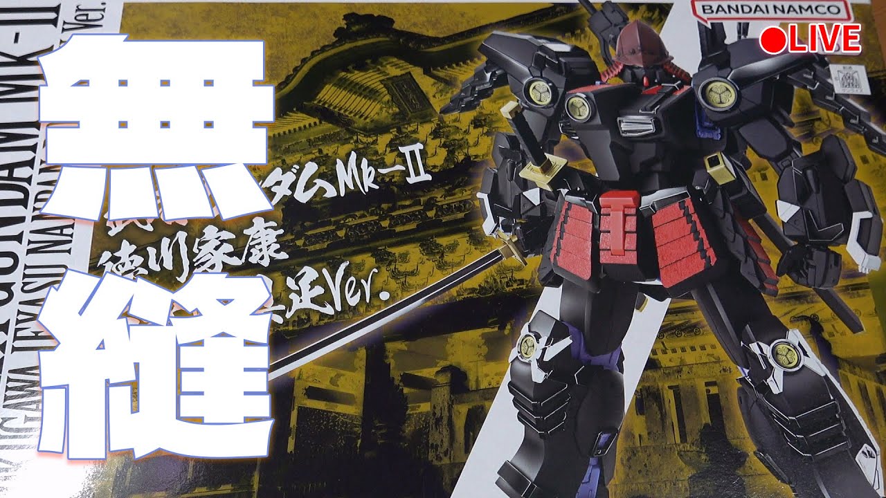 模型做一半LIVE 517 無縫作業一下模型工作台&閒聊MG武者鋼彈Mk-II 德川