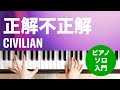 正解不正解 / CIVILIAN : ピアノ(ソロ) / 入門