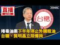 藍白與綠營的防疫責任攻防