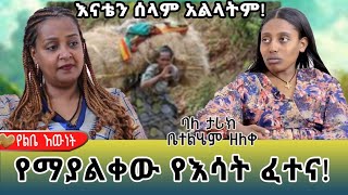 የማያልቀዉ የአካል ጉዳተኛዋ የእሳት ፈተና::ባለ ታሪክ  ቤተልሄም ዘለቀ::