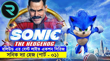 হলিউড এর বেস্ট লাইভ একশন সিরিজ - সনিক দ্যা হেজ (পার্ট-০১) Random Animation | Random Video channel