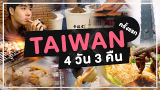 ครั้งแรกที่ TAIWAN 🏳️‍🌈 TAIPEI 4 วัน 3 คืน | ตะลุยกิน ท่องเที่ยวสถานที่สำคัญ | PETCHPIGZ