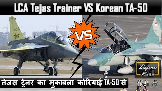 LCA Tejas Trainer VS Korean TA-50 | तेजस ट्रेनर का मुकाबला कोरियाई TA-50 से