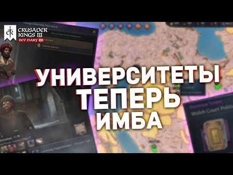 НОВАЯ МЕХАНИКА УНИВЕРСИТЕТОВ в dlc Wards and Wardens - Дневник разработчиков №131 | Crusader Kings 3